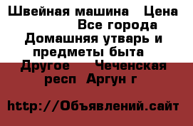 Швейная машина › Цена ­ 5 000 - Все города Домашняя утварь и предметы быта » Другое   . Чеченская респ.,Аргун г.